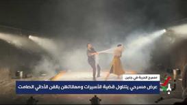 عرض مسرحي يتناول قضية الأسيرات ومعاناتهن بالفن الأدائي الصامت