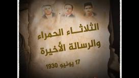 شهداء ثورة البراق ( الثلاثاء الحمراء) ورسالتهم الأخيرة