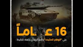 16 عامًا على "الوهم المتبدد"وأسر الجندي جلعاد شاليط