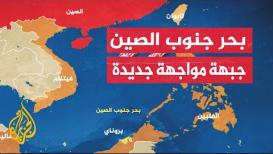 بحر جنوب الصين.. جبهة مواجهة أخرى أوسع بين واشنطن وبكين