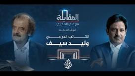 المقابلة - مع الكاتب الدرامي والأكاديمي وليد سيف