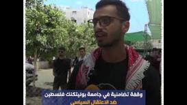 وقفة الأطر الطلابية في جامعة بوليتكنك فلسطين ضد سياسة الاعتقال السياسي