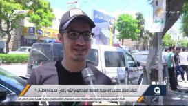 كيف قدم طلاب الثانوية العامة امتحانهم الأول في مدينة الخليل ؟