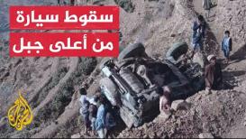 شاهد | قتلى وجرحى بحادث سقوط سيارة من أحد الجبال الشاهقة باليمن