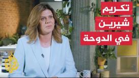 تامر المسحال يستلم جائزة تكريم شيرين أبو عاقلة في الدوحة