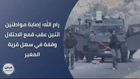 رام الله: إصابة مواطنين اثنين عقب قمع الاحتلال وقفة في سهل قرية المغير