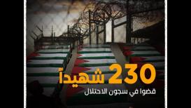 230 شهيداً قضوا في سجون الاحتلال