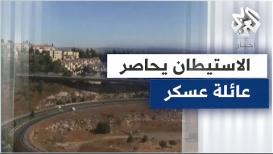 عائلة عسكر في القدس.. قصة راسخة في مقاومة استيطان الاحتلال
