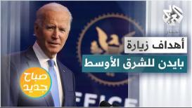 بايدن في الشرق الأوسط .. بين الأولويات الأميركية والمطالب الإسرائيلية