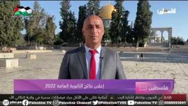 لأول مرة من القدس.. اعلان نتائج الثانوية العامة 2022