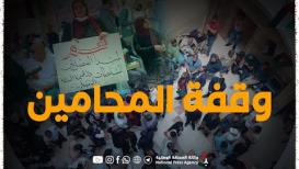 وقفة نقابة المحامين أمام محكمة بداية وصلح جنين