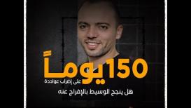 150 يومًا على إضراب الأسير عواودةهل ينجح الوسيط المصري بالإفراج عنه؟