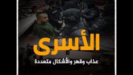 الأسرى عذاب وقهر والأشكال متعددة