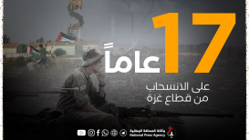 17 عاماً على انسحاب الاحتلال من قطاع غزة