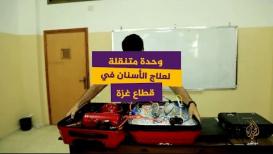فلسطيني يطور وحدة متنقلة لعلاج الأسنان في قطاع غزة