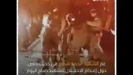 عم الشهيد محمد الشحام في حديث خاص حول تفاصيل إعدام الاحتلال للشهيد صباح اليوم