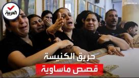 قصص تفطر القلب لأطفال التهمتهم نيران حريق كنيسة إمبابة