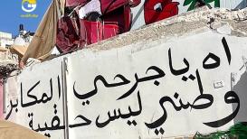 جداريات وخيمة عائلة الرجبي بعد هدم الاحتلال منزلها في سلوان