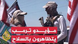 مؤيدو ترمب يتظاهرون بالسلاح أمام مكتب المباحث الفيدرالية في أمريكا