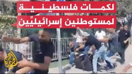 شاهد | هجوم شبان فلسطينيين على مجموعة من المستوطنين ردا على استفزازهم