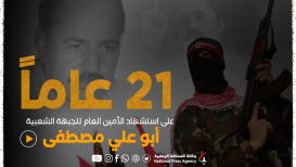 21 عامًا مضت على استشهاد الأمين العام للجبهة الشعبية أبو علي مصطفى