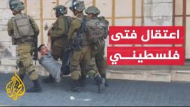 شاهد| لحظة اعتقال فتى فلسطيني خلال مواجهات مع قوات الاحتلال في الخليل