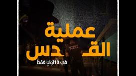 عملية القدس .. 10 ثوانٍ فقط