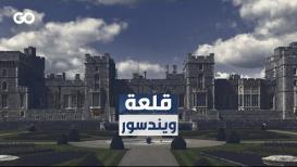 مثوى الملكة إليزابيث الأخير.. ماذا تعرف عن قلعة ويندسور؟