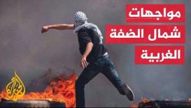 تجدد المواجهات بين الاحتلال ومواطني بلدة كفر دان شمال الضفة الغربية