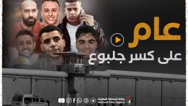 عام على كسر جلبوع