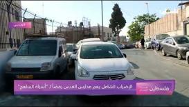 الإضراب الشامل يعم مدارس القدس رفضاً لـ "أسرلة المناهج"