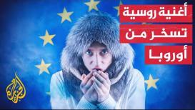 ”الشتاء سيكون طويلا“.. إنتاج روسي يستهزأ بعقوبات أوروبا على روسيا