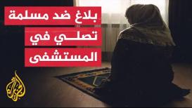 صوروها خلسة وهي تصلي.. مسلمة تثير جدلا في الهند