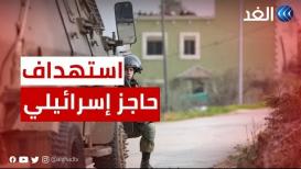 عملية إطلاق نار تستهدف حاجز عسكري إسرائيلي غرب جنين
