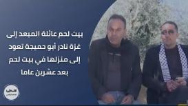 بيت لحم عائلة المبعد إلى غزة نادر أبو حميجة تعود إلى منزلها في بيت لحم بعد عشرين عاما