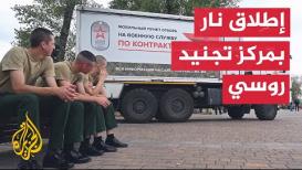 شاهد| لحظة إطلاق نار على قائد عسكري في مركز للتجنيد في روسيا