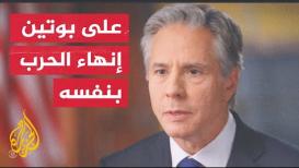 بلينكن: نبهنا روسيا إلى أن أي استخدام للأسلحة النووية ستكون عواقبه مروعة