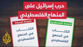الاحتلال الإسرائيلي يهدد بسحب ترخيص 6 مدارس لمخالفتها منهجه