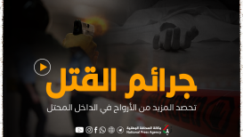 جرائم القتل تحصد المزيد من الأرواح في الداخل المحتل