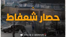 حصار شعفاط المستمر