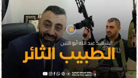 الشهيد عبد الله أبو التين ... الطبيب الثائر