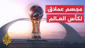 وزنه 4 أطنان وطوله 2.8 متر.. عرض أكبر مجسم لكأس العالم خلال مونديال قطر 2022