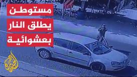 مستوطن يطلق النار بعشوائية تجاه منازل الفلسطينيين بالضفة المحتلة