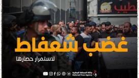 وقفة غضب واستنكار لأهالي مخيم شعفاط رفضاً للحصار المفروض عليهم