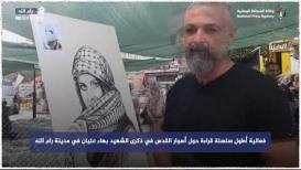 فعالية أطول سلسلة قراءة حول أسوار القدس في ذكرى الشهيد بهاء عليان في مدينة رام الله
