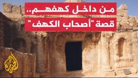 "أصحاب الكهف".. عُماني يشرح قصة الفتية من داخل كهفهم في الأردن