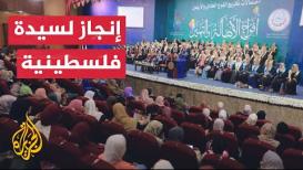 سيدة فلسطينية تروي قصة كفاحها لإكمال تعليمها وحصولها على الدكتوراه