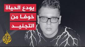 بعد قرار التعبئة الجزئية.. مغني روسي يهرب إلى الموت خشية من القتال