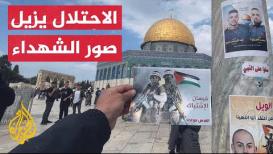 شرطة الاحتلال تقتحم المسجد الأقصى وتصادر صور الشهداء المعلقة