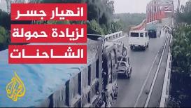 شاهد | لحظة انهيار جسر في الفلبين بسبب زيادة حمولة الشاحنات